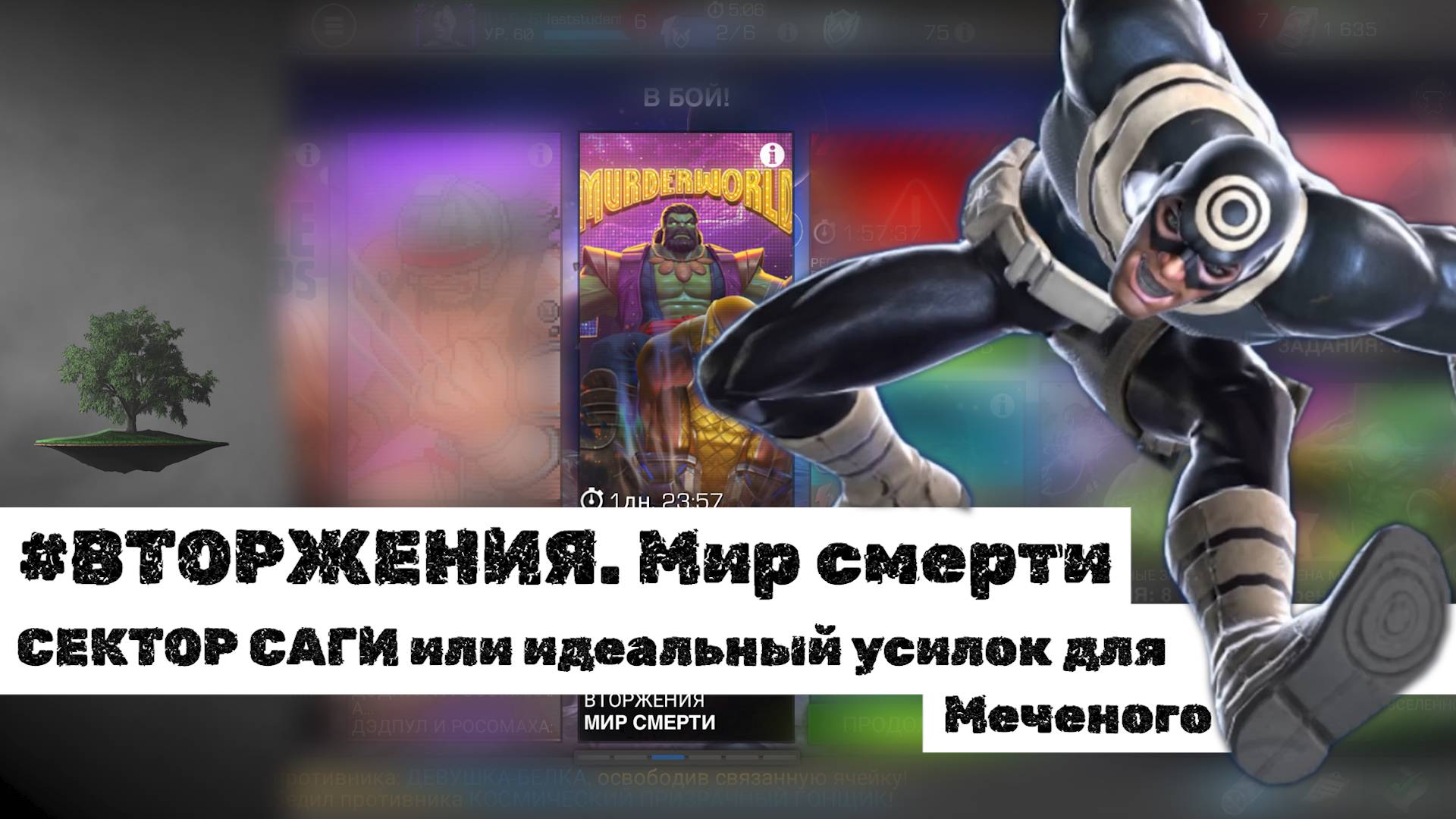 Лучший усилок/взлом для Меченого? ♦ ВТОРЖЕНИЯ. СЕКТОР САГИ ♦ Marvel: Contest of Champions