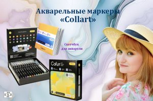 Акварельные маркеры Collart