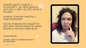 Сняла острые состояния зависимости. Отзыв Ксении по проработкам через психосоматику и Сюцай