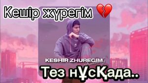 Камбаралы Кешір жүрегім кешир журегим сүйемін сөзбен жеткізе алмаймын суйемин созбен жеткизе алмайм