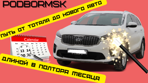 ВОЗРОЖДЕНИЕ KIA SORENTO PRIME