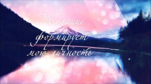 Аффирмации чтобы найти себя и свое предназначение в жизни