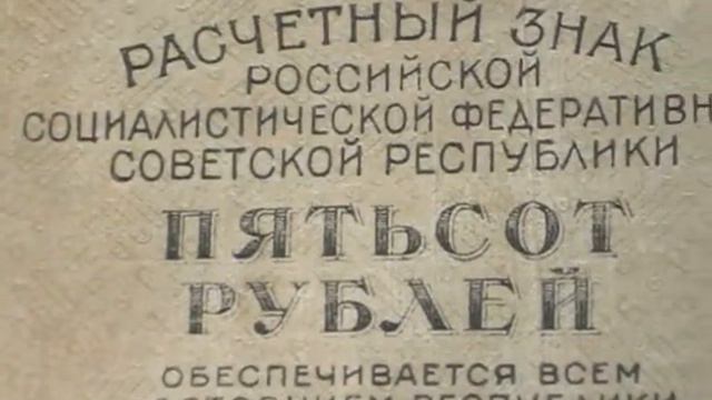 Пятьсот рублей 1919 года