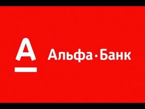 Реклама про Альфа Банк (Прикол)