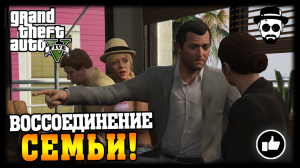 Воссоединение семьи | Grand Theft Auto V