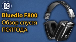 Bluedio F800. Распаковка, обзор, отзыв спустя полгода