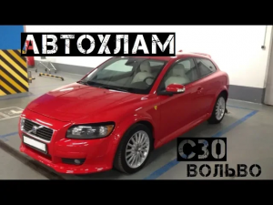 Осмотр на подъемнике VOLVO C30. Просто АВТОХЛАМ. Бюджет 500. Скоро BMW E34 535