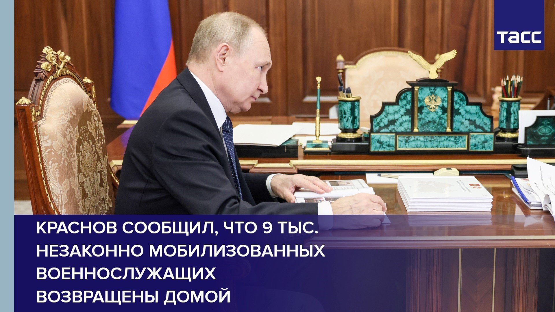 Краснов сообщил, что 9 тыс. незаконно мобилизованных военнослужащих возвращены домой