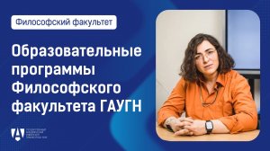 Видеопрезентация образовательных программ Философского факультета ГАУГН