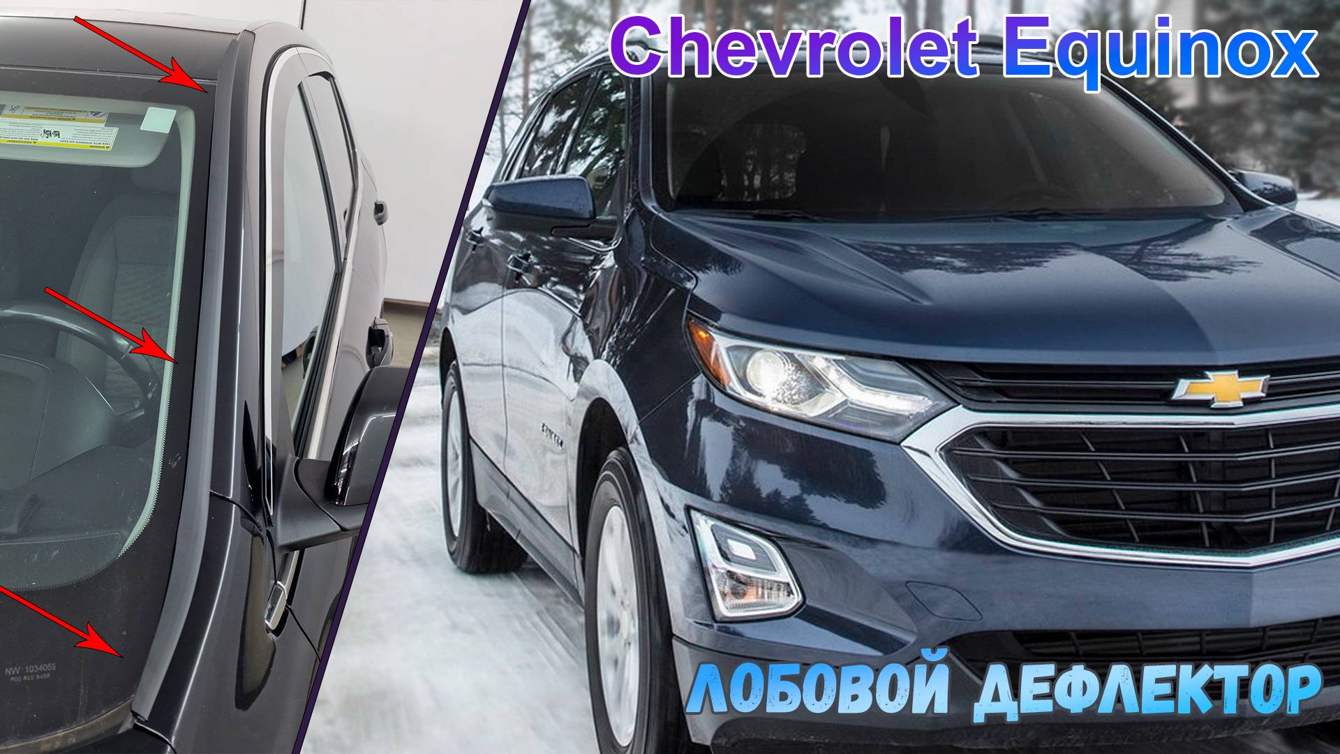 Дефлектор лобового стекла Стрелка-2 - CHEVROLET EQUINOX с 2023г.в. - strelka11.ru