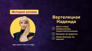 Отзыв Вертелецкая Надежда