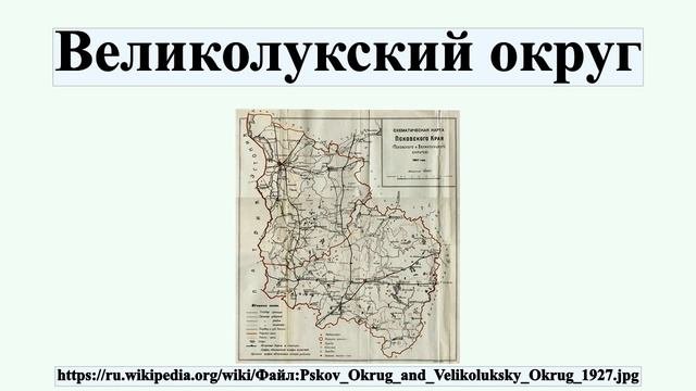 Великолукский округ