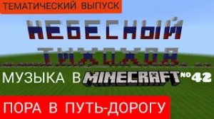Пора в путь-дорогу/Композитор: Василий Соловьёв-Седой/Музыка в Minecraft #42/MCPE beta 1.16.100.50