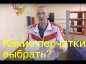 Какие перчатки выбрать для спаррингов, для работы на мешке/Boxing: how to choose gloves