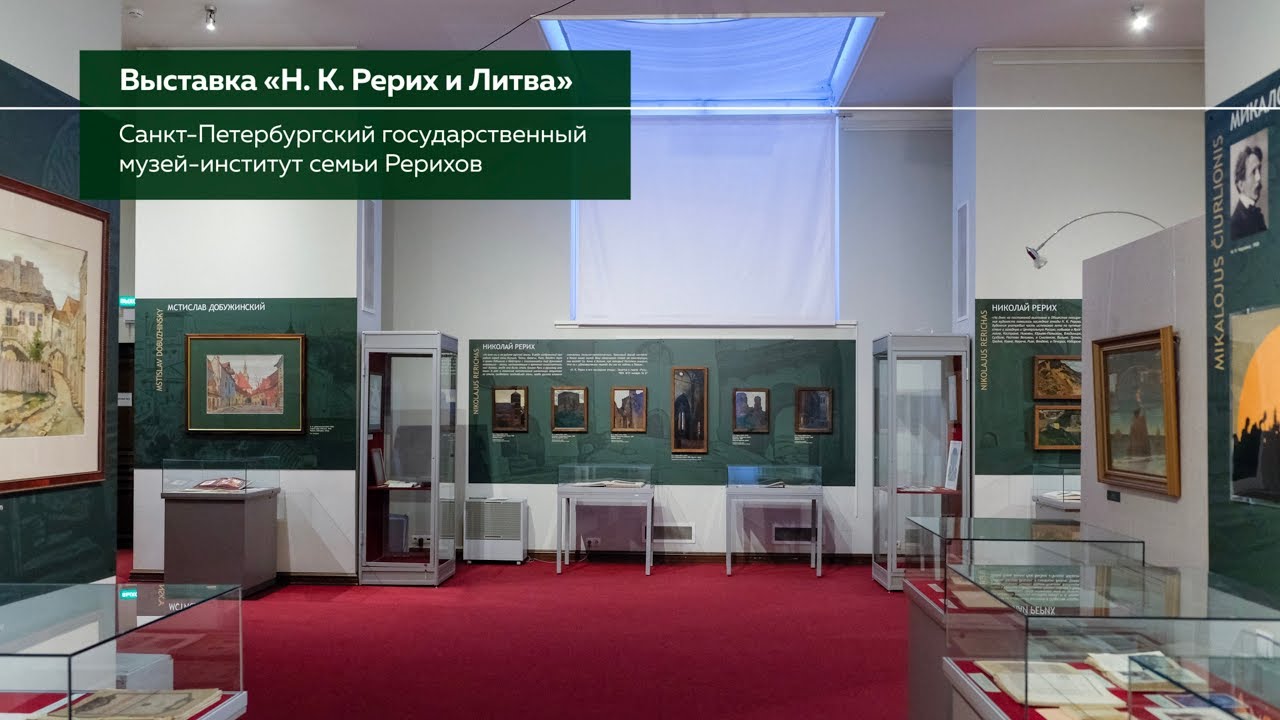 О выставке «Н. К. Рерих и Литва»