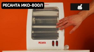 Лучший инфракрасный обогреватель | РЕСАНТА ИКО-800Л | Какой Обогреватель Выбрать в 2023 Году