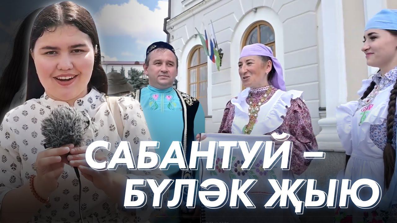 Сабантуйга бирнә җыю /  Подготовка и сбор подарков к Сабантую 2021 в Казани