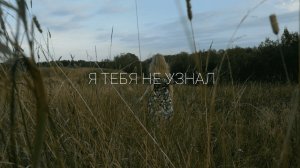 Клип с ТАЙНОЙ на душевную песню "Я тебя не узнал"