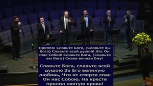 Славьте Бога (ХВАЛА И БЛАГОДАРЕНИЕ)