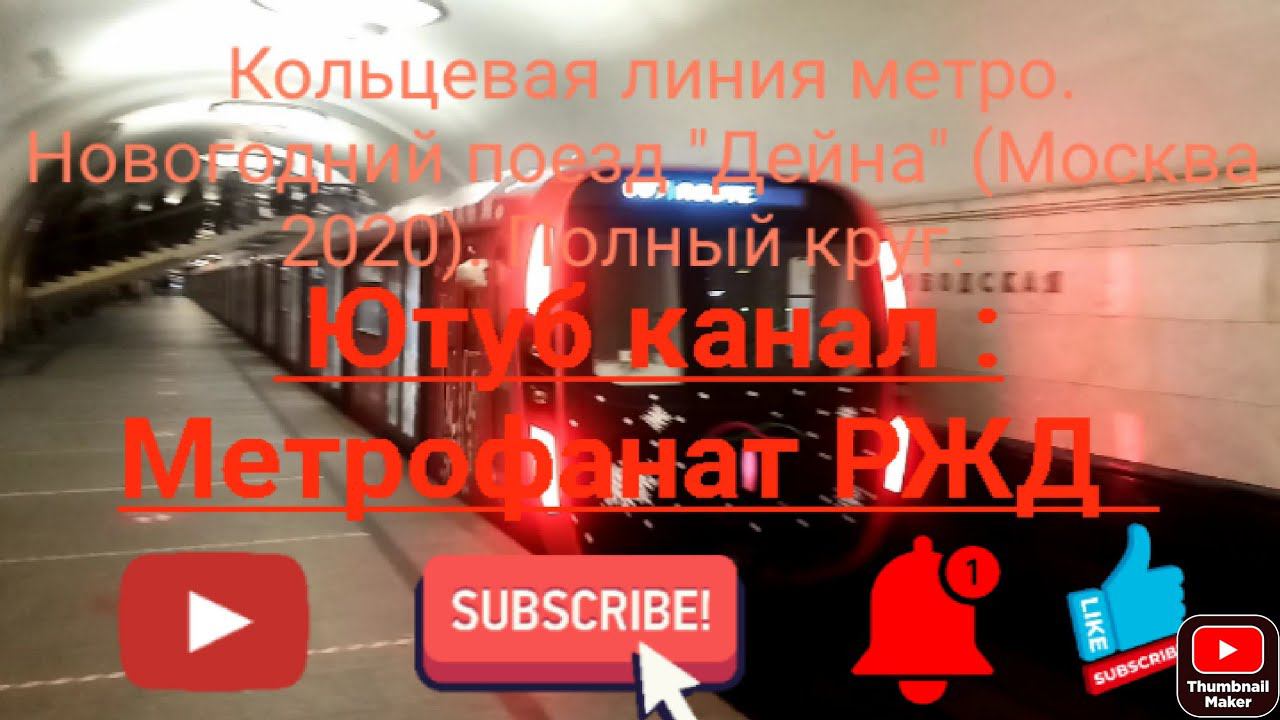Кольцевая линия метро. Новогодний поезд 81-775/776/777 "Дейна". По кругу от ст. Новослободская.