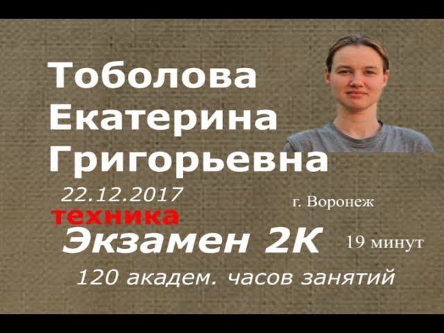Тоболова Екатерина - Экзамен 2К - Выпуск Декабрь 2017 - Академия массажа Микулина А.Л.