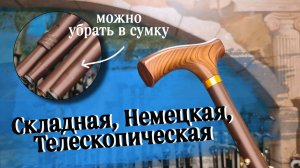 Компактная телескопическая трость из Германии | Нойс