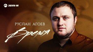 Руслан Агоев - Время | Премьера трека 2022