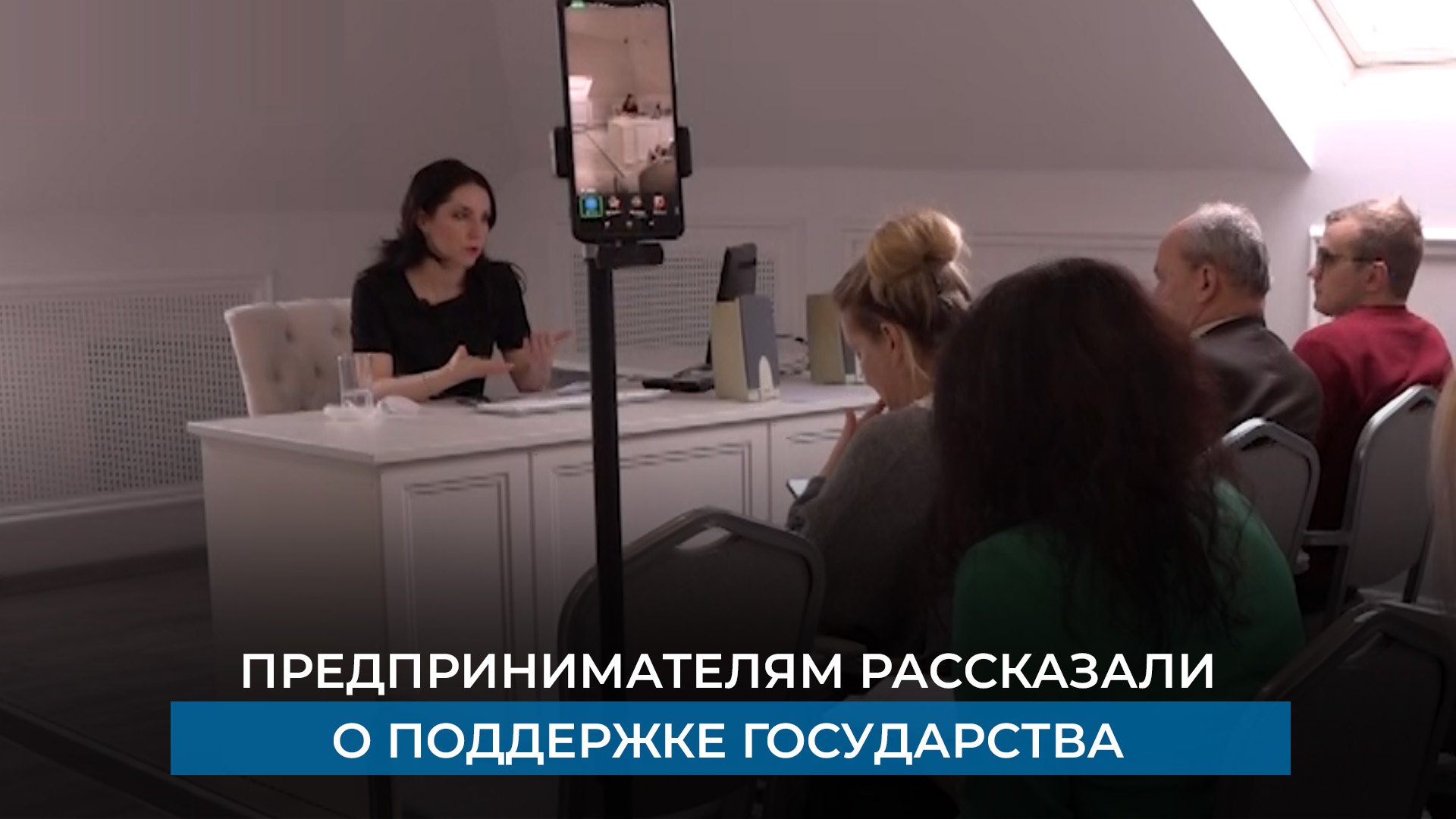 Предпринимателям рассказали о поддержке государства