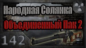 Народная Солянка + Объединенный Пак 2 / НС+ОП2 # 142. Изоморф из лаборатории Х16.
