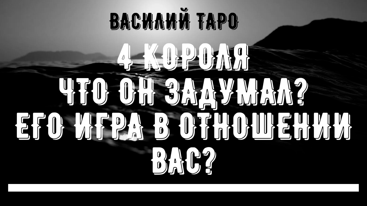 4 Короля Таро : Что Он Задумал? Какую Ведет Игру в Отношении Вас? Онлайн расклад Таро Гадание Онлайн