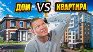 Частный дом или Квартира: Реальное положение вещей!