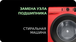 Замена подшипников в стиральной машине