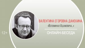 «Вспоминая Адамовича...» (онлайн-беседа с В.Е. Данекиной)