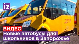 В Запорожскую область прибыли 42 новых автобуса для перевозки школьников / Известия