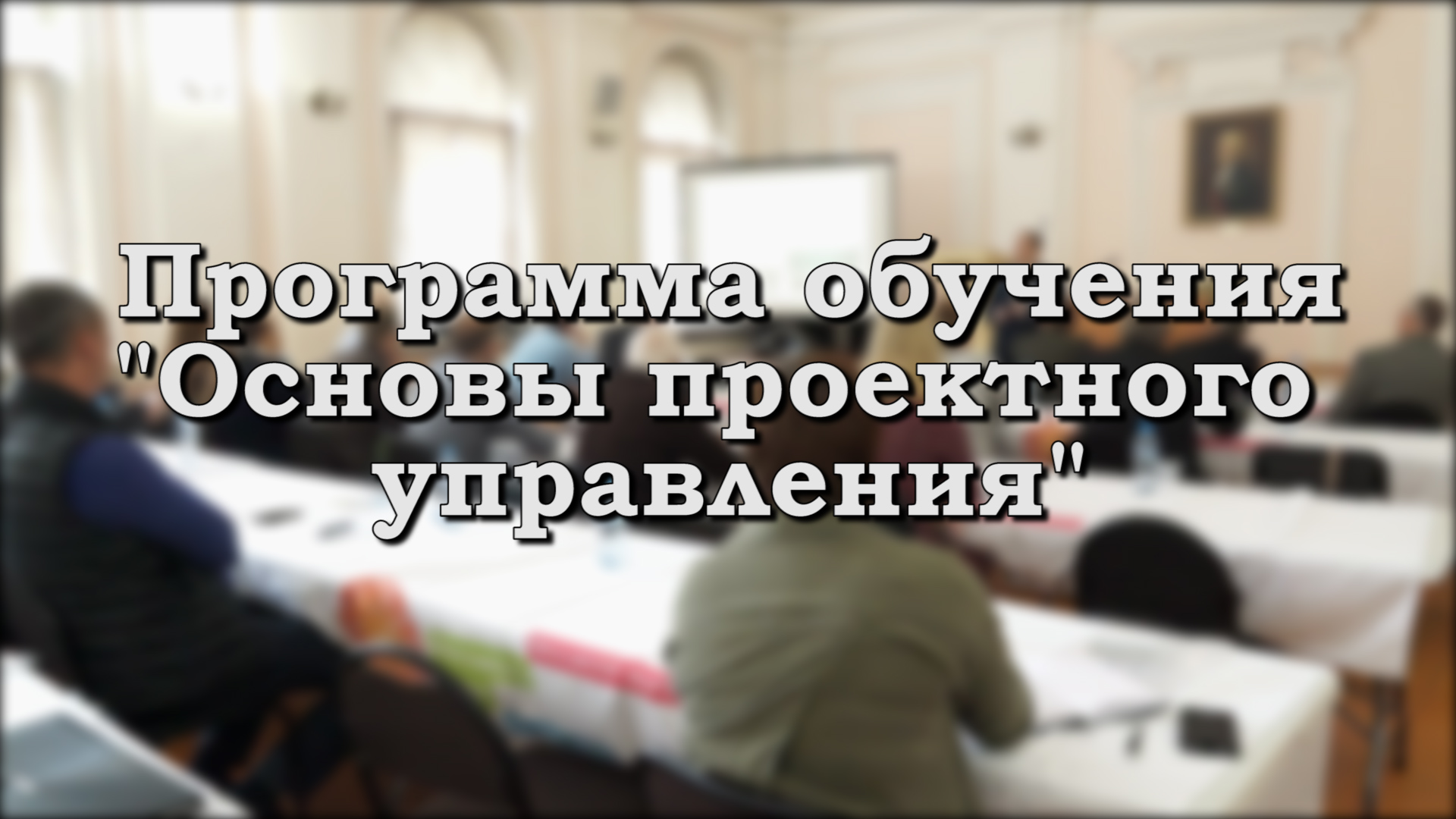 Программа обучения "Основы проектного управления"