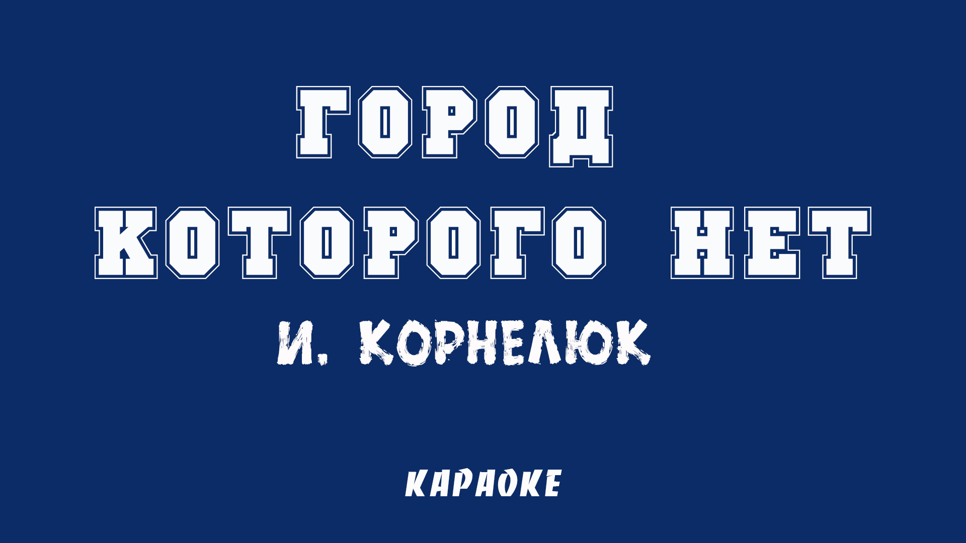 Город которого нет караоке