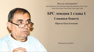 Шьямакунда прабху БРС лекция 1 глава 1 - Саманья бхакти - Шрила Рупа Госвами