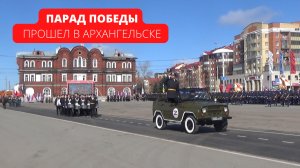 Парад Победы прошел в Архангельске