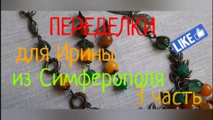 ПЕРЕДЕЛКИ для ИРИНЫ из Симферополя (3 часть)