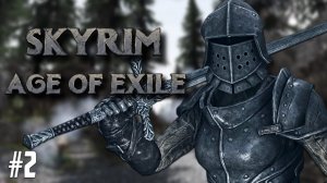 ПУТЬ ВОИНА. SKYRIM AGE OF EXILE #2