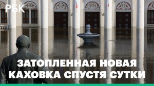 Как выглядит затопленная Новая Каховка спустя сутки. Видео