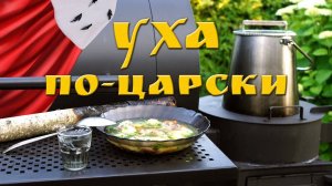 УХА ПО-ЦАРСКИ из речной и морской рыбы