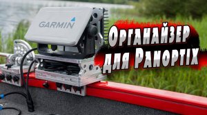 Органайзер на лодку для Panoptix
