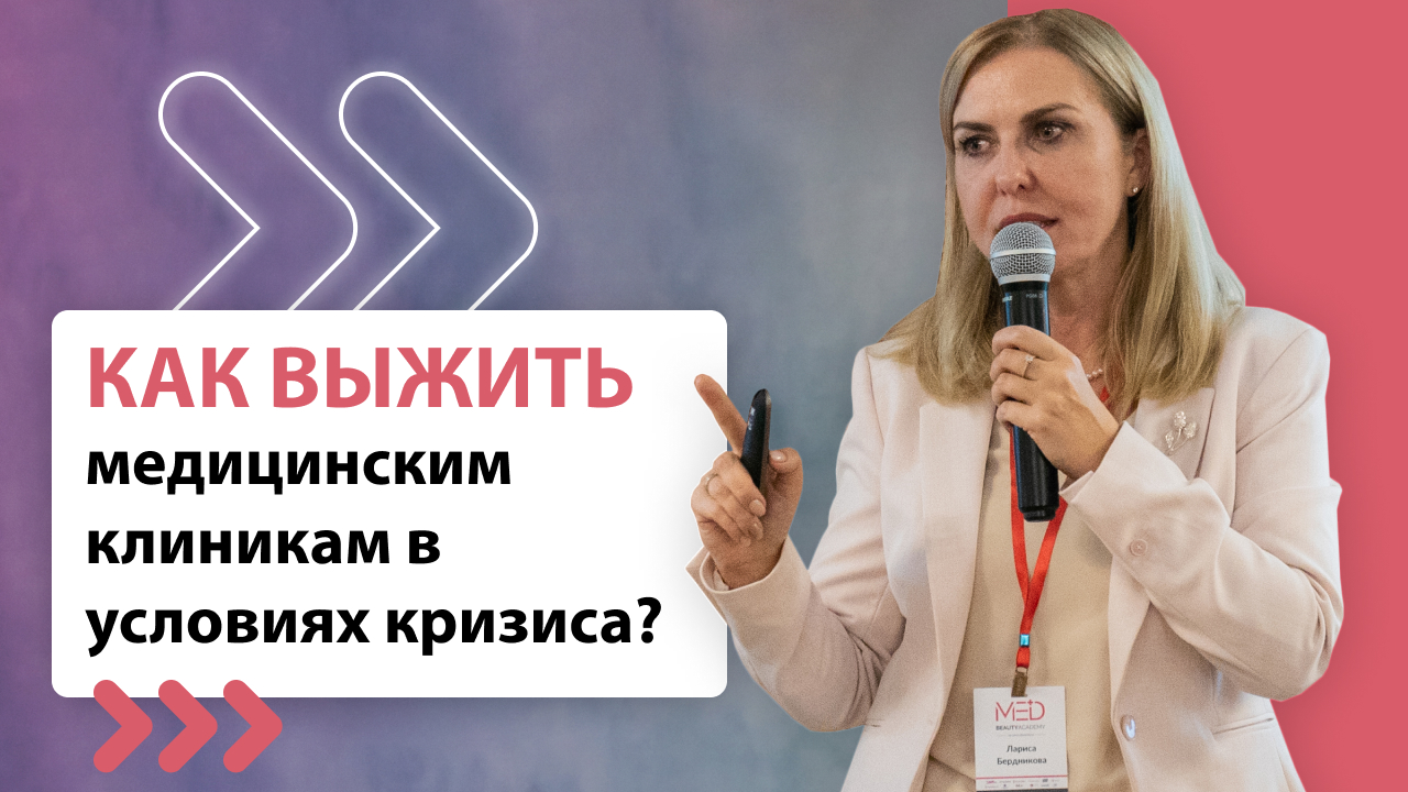 Как выжить медицинским клиникам в условиях кризиса?