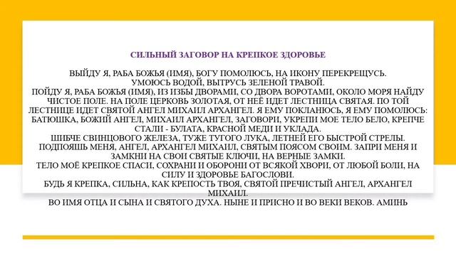Каждую среду укрепляем здоровье| Умывание исцеляющей водой| Заговор на здоровье| Молитва Архангелу