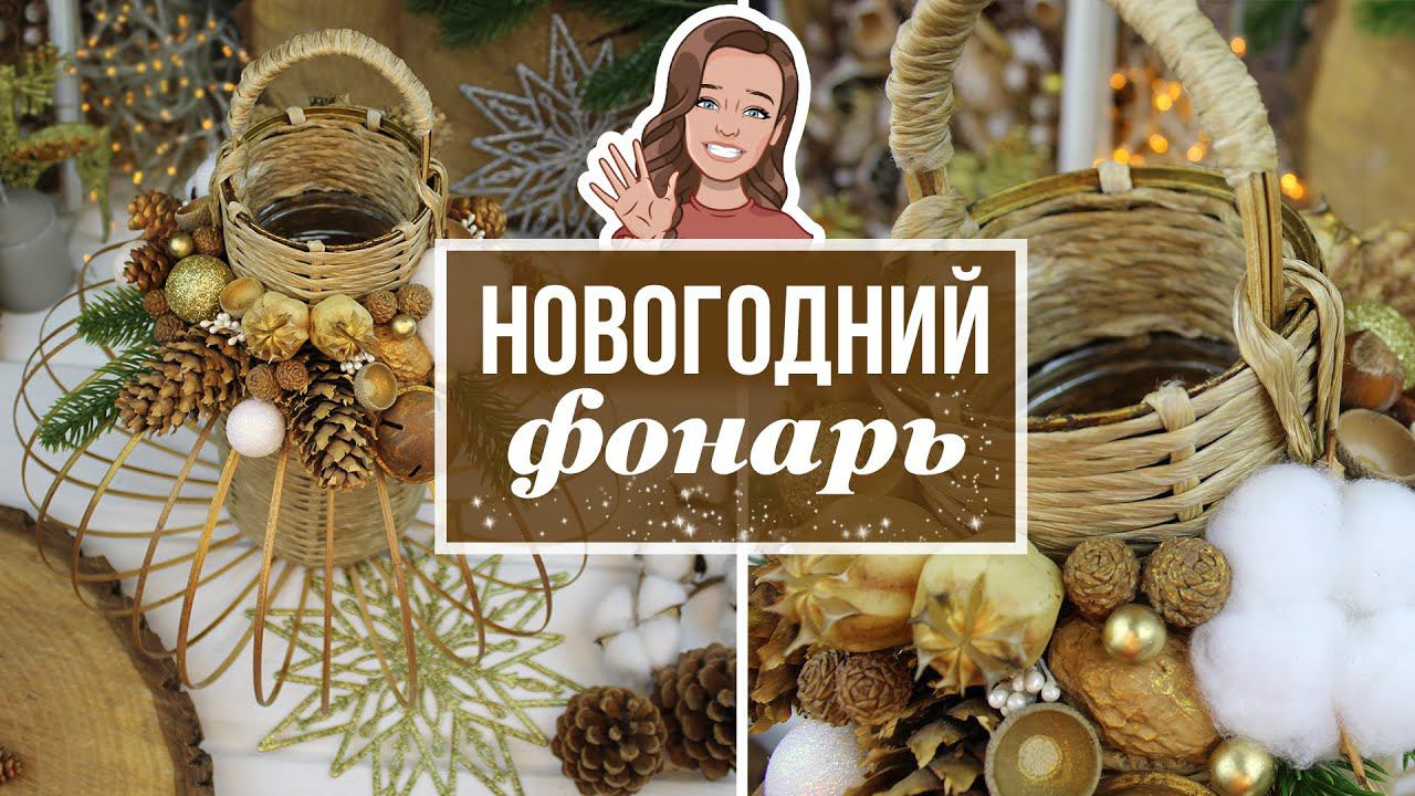 Новогодний декоративный фонарь из стеклянной банки / Эффектный декор к Новому году своими руками!