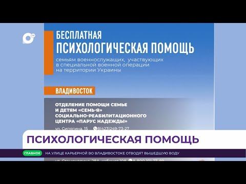 Бесплатная помощь приморских психологов для родственников участников спецоперации