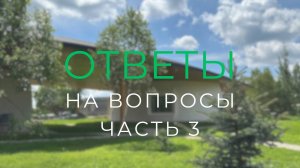 Ответы на вопросы. Часть 3