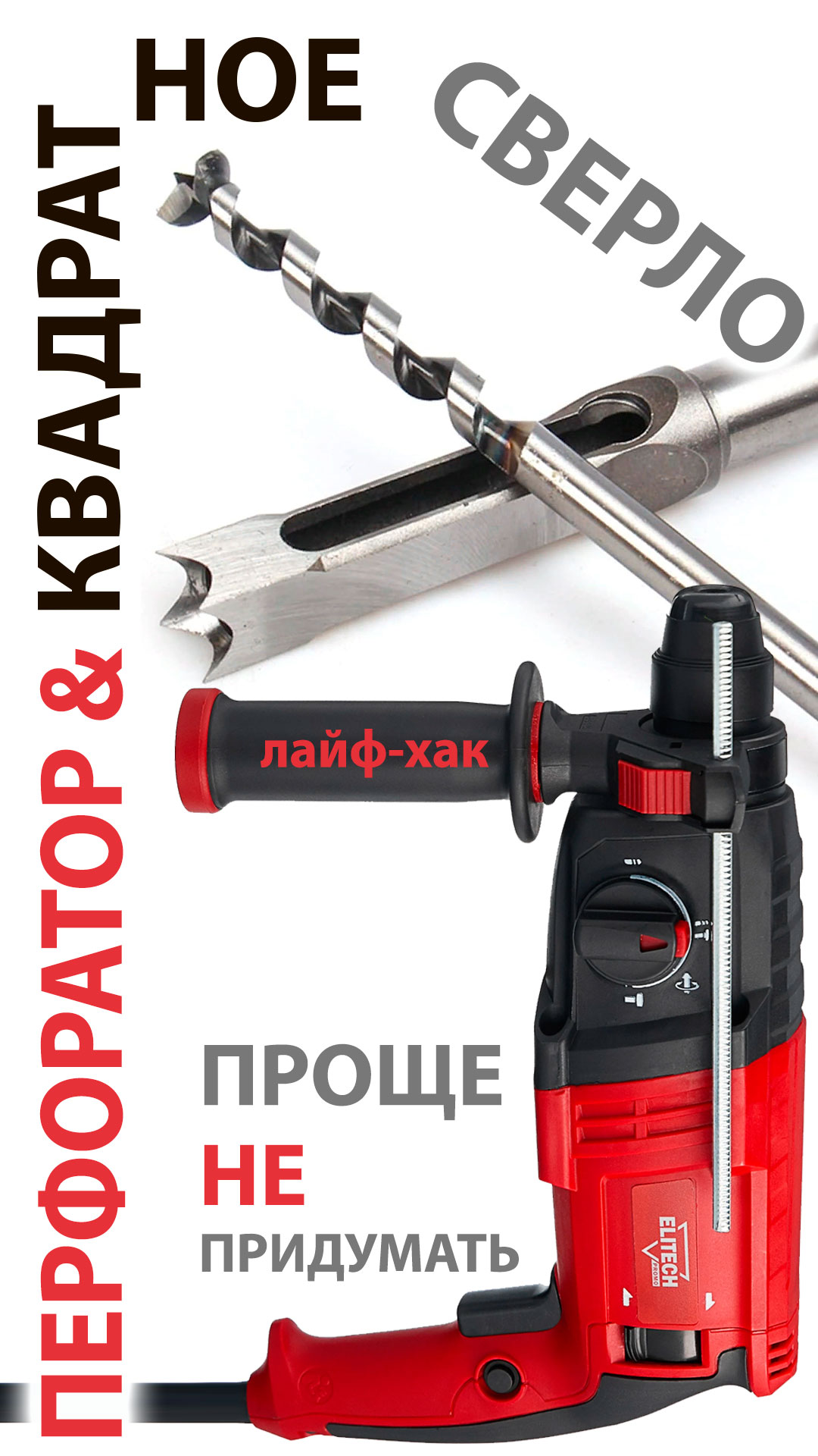 Простой лайф-хак с квадратным сверлом