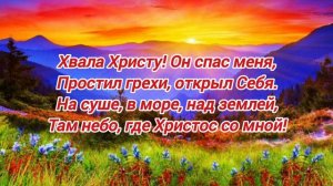 Когда Христос меня простил... Минус/Фонограмма 2023г.